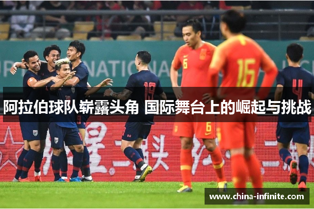 阿拉伯球队崭露头角 国际舞台上的崛起与挑战