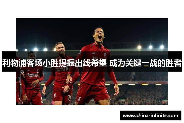利物浦客场小胜提振出线希望 成为关键一战的胜者