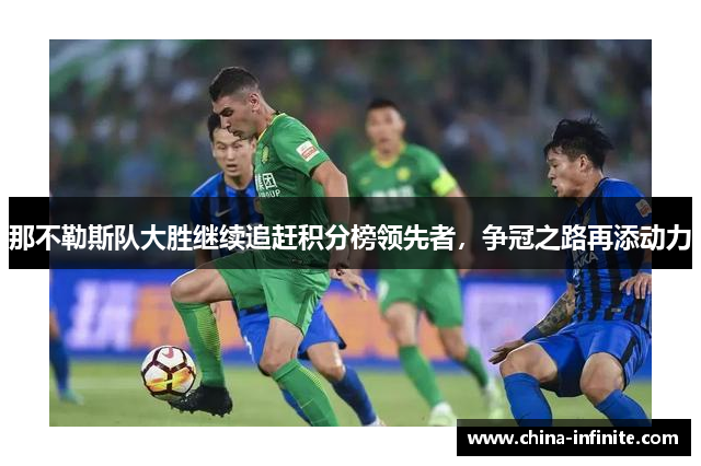 那不勒斯队大胜继续追赶积分榜领先者，争冠之路再添动力