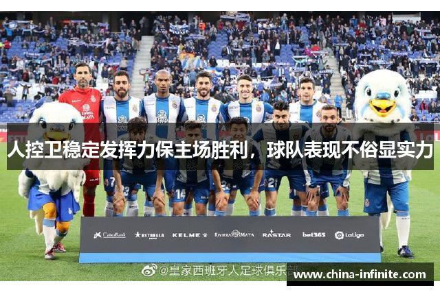 人控卫稳定发挥力保主场胜利，球队表现不俗显实力