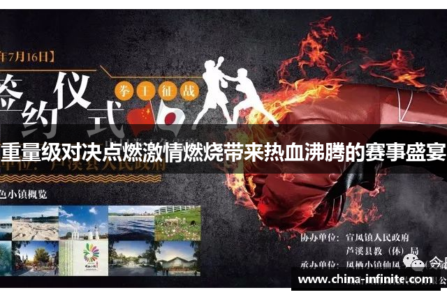 重量级对决点燃激情燃烧带来热血沸腾的赛事盛宴