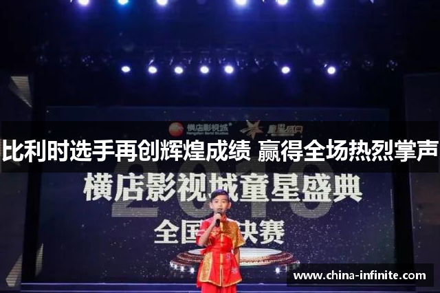 比利时选手再创辉煌成绩 赢得全场热烈掌声