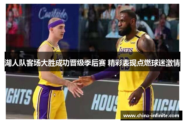 湖人队客场大胜成功晋级季后赛 精彩表现点燃球迷激情