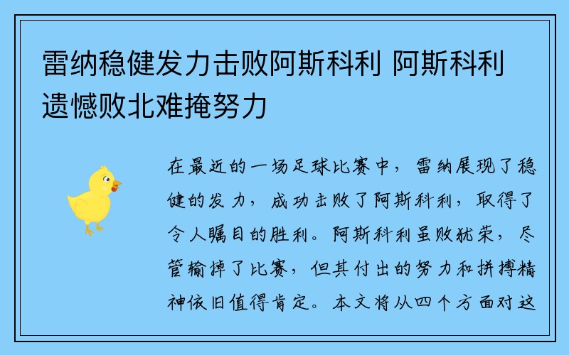 雷纳稳健发力击败阿斯科利 阿斯科利遗憾败北难掩努力