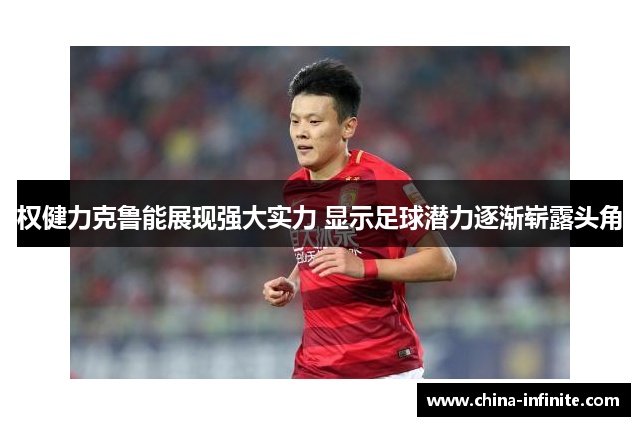 权健力克鲁能展现强大实力 显示足球潜力逐渐崭露头角