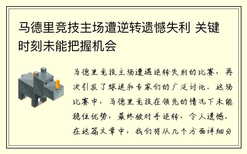 马德里竞技主场遭逆转遗憾失利 关键时刻未能把握机会