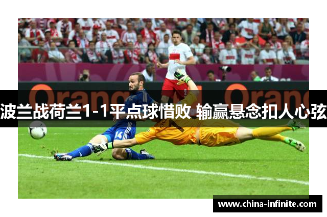 波兰战荷兰1-1平点球惜败 输赢悬念扣人心弦