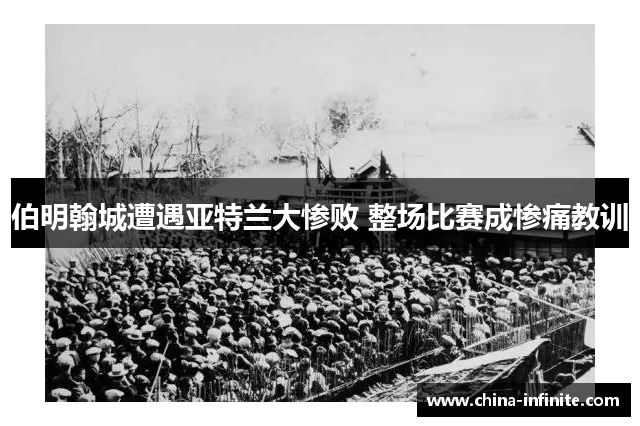 伯明翰城遭遇亚特兰大惨败 整场比赛成惨痛教训