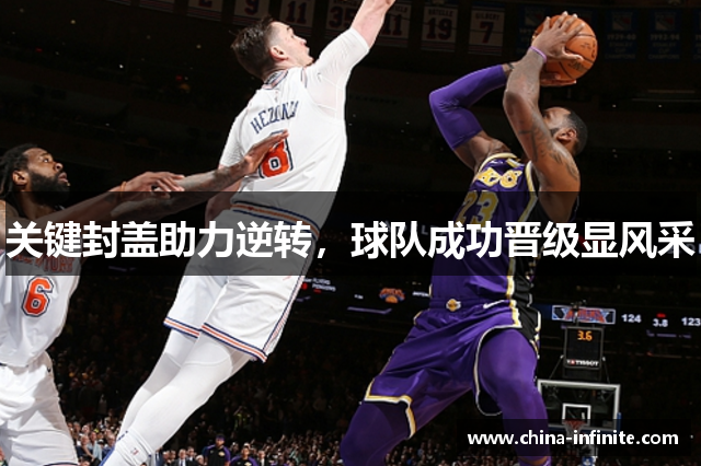 关键封盖助力逆转，球队成功晋级显风采