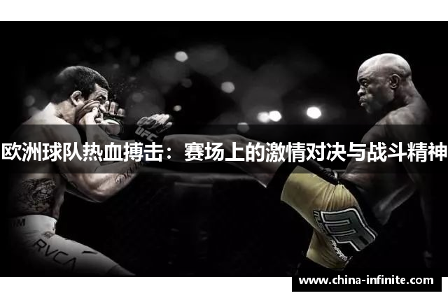 欧洲球队热血搏击：赛场上的激情对决与战斗精神