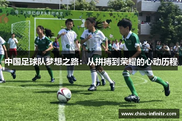 中国足球队梦想之路：从拼搏到荣耀的心动历程