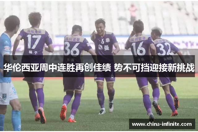 华伦西亚周中连胜再创佳绩 势不可挡迎接新挑战