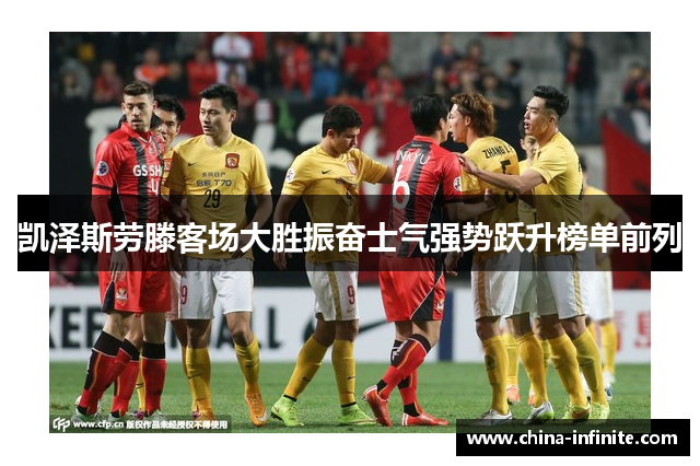 凯泽斯劳滕客场大胜振奋士气强势跃升榜单前列