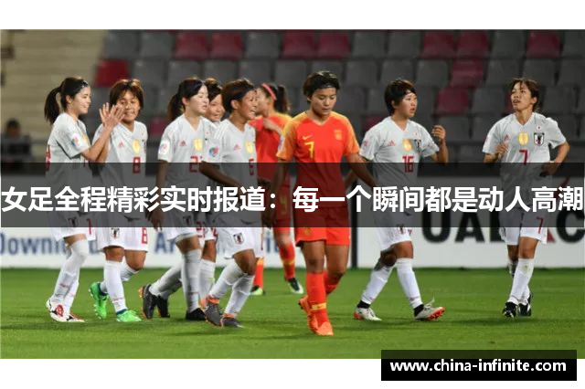 女足全程精彩实时报道：每一个瞬间都是动人高潮