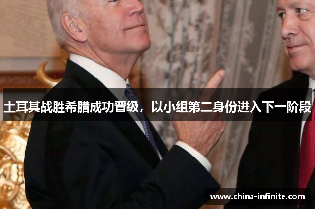 土耳其战胜希腊成功晋级，以小组第二身份进入下一阶段