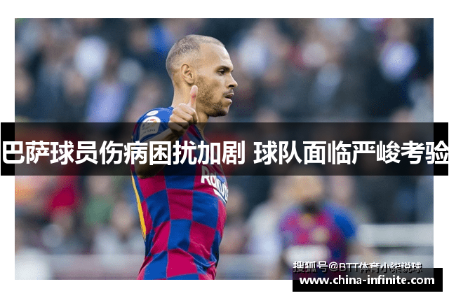 巴萨球员伤病困扰加剧 球队面临严峻考验