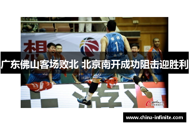 广东佛山客场败北 北京南开成功阻击迎胜利