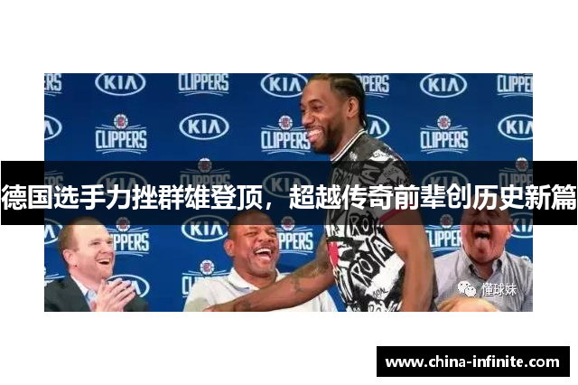 德国选手力挫群雄登顶，超越传奇前辈创历史新篇