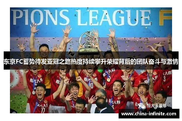 东京FC蓄势待发亚冠之路热度持续攀升荣耀背后的团队奋斗与激情