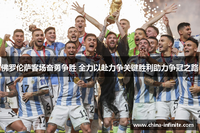 佛罗伦萨客场奋勇争胜 全力以赴力争关键胜利助力争冠之路