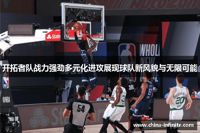 开拓者队战力强劲多元化进攻展现球队新风貌与无限可能