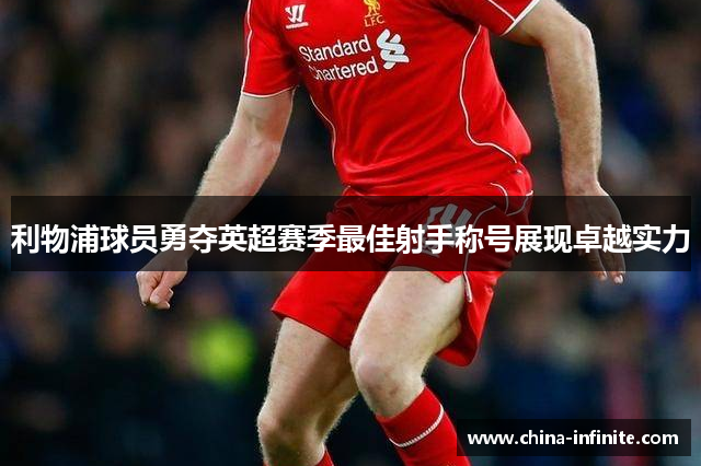 利物浦球员勇夺英超赛季最佳射手称号展现卓越实力