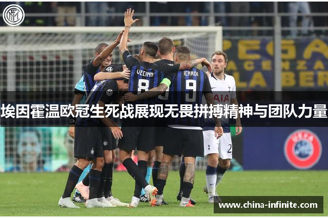 埃因霍温欧冠生死战展现无畏拼搏精神与团队力量