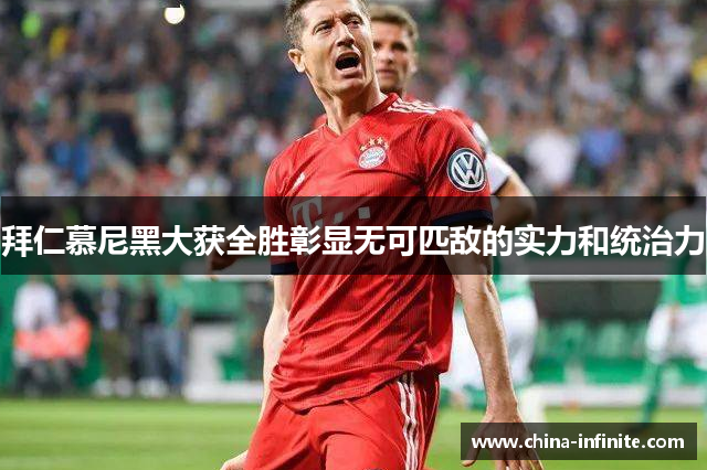 拜仁慕尼黑大获全胜彰显无可匹敌的实力和统治力