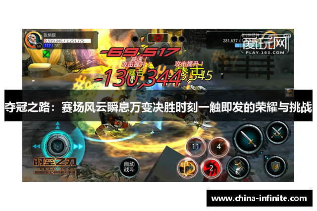 夺冠之路：赛场风云瞬息万变决胜时刻一触即发的荣耀与挑战