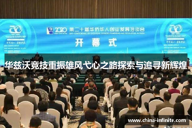 华兹沃竞技重振雄风弋心之路探索与追寻新辉煌