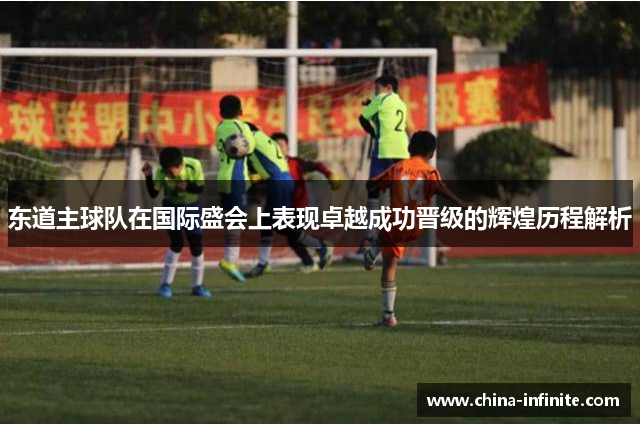 东道主球队在国际盛会上表现卓越成功晋级的辉煌历程解析