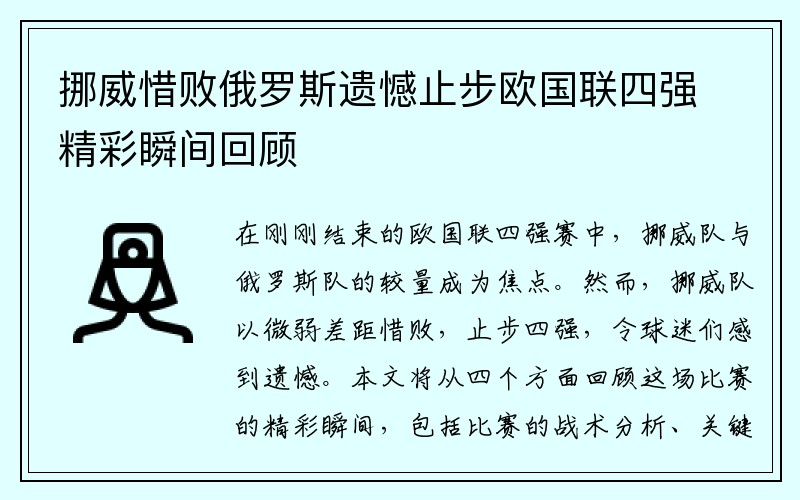 挪威惜败俄罗斯遗憾止步欧国联四强精彩瞬间回顾