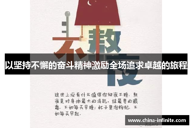 以坚持不懈的奋斗精神激励全场追求卓越的旅程