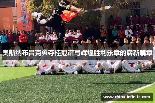 奥斯纳布吕克勇夺桂冠谱写辉煌胜利乐章的崭新篇章