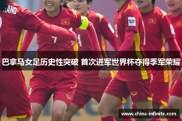 巴拿马女足历史性突破 首次进军世界杯夺得季军荣耀