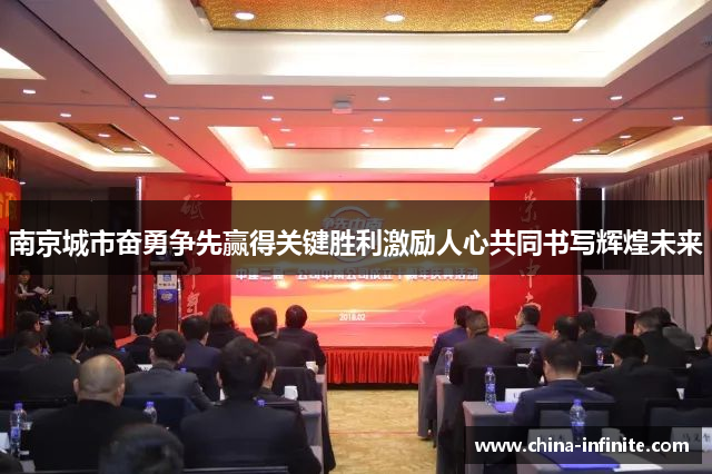 南京城市奋勇争先赢得关键胜利激励人心共同书写辉煌未来