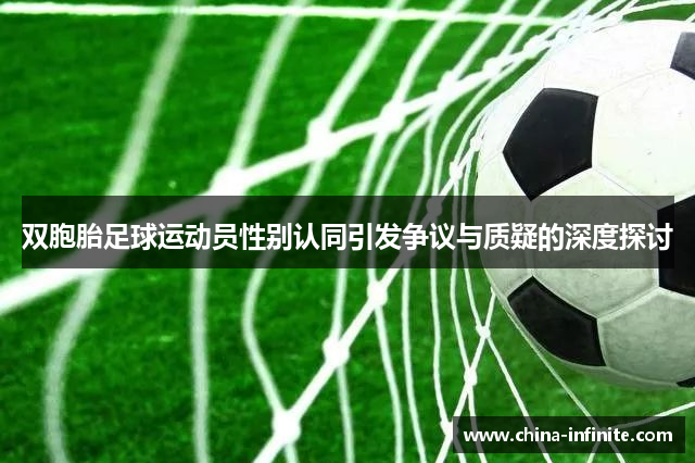 双胞胎足球运动员性别认同引发争议与质疑的深度探讨
