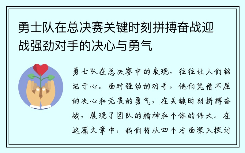 勇士队在总决赛关键时刻拼搏奋战迎战强劲对手的决心与勇气