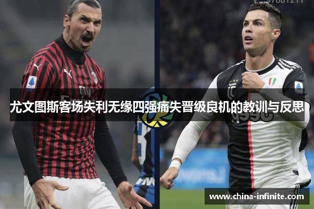 尤文图斯客场失利无缘四强痛失晋级良机的教训与反思
