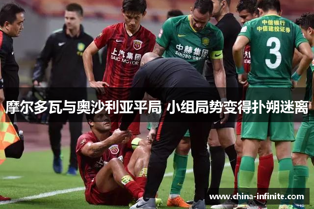 摩尔多瓦与奥沙利亚平局 小组局势变得扑朔迷离
