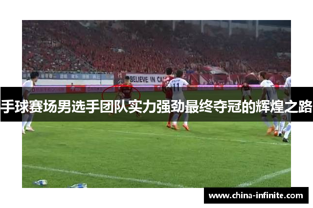 手球赛场男选手团队实力强劲最终夺冠的辉煌之路