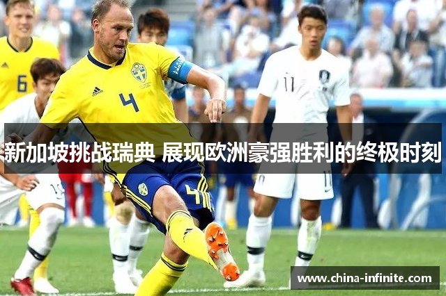 新加坡挑战瑞典 展现欧洲豪强胜利的终极时刻