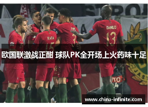 欧国联激战正酣 球队PK全开场上火药味十足