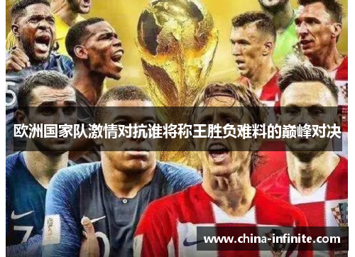 欧洲国家队激情对抗谁将称王胜负难料的巅峰对决