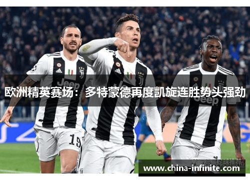 欧洲精英赛场：多特蒙德再度凯旋连胜势头强劲