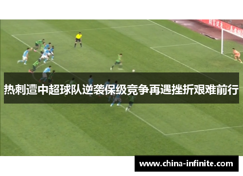 热刺遭中超球队逆袭保级竞争再遇挫折艰难前行