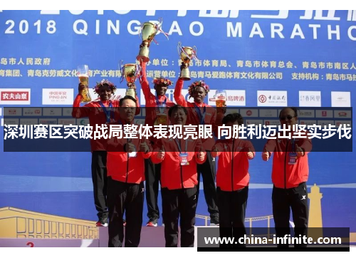 深圳赛区突破战局整体表现亮眼 向胜利迈出坚实步伐
