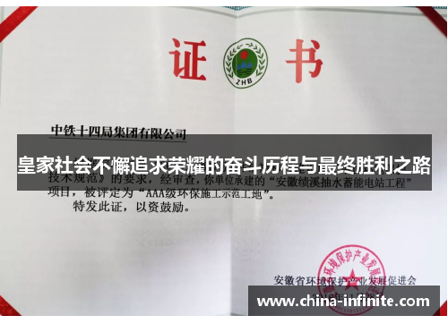 皇家社会不懈追求荣耀的奋斗历程与最终胜利之路
