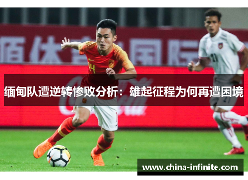 缅甸队遭逆转惨败分析：雄起征程为何再遭困境
