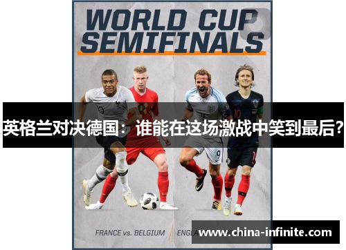 英格兰对决德国：谁能在这场激战中笑到最后？